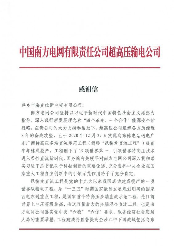 ?？死故盏街袊戏诫娋W(wǎng)有限責任公司超高壓輸電公司感謝信