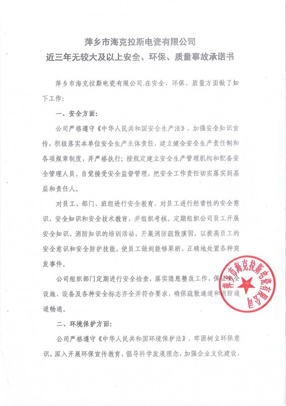 近三年無安全、環(huán)保、質(zhì)量事故承諾書