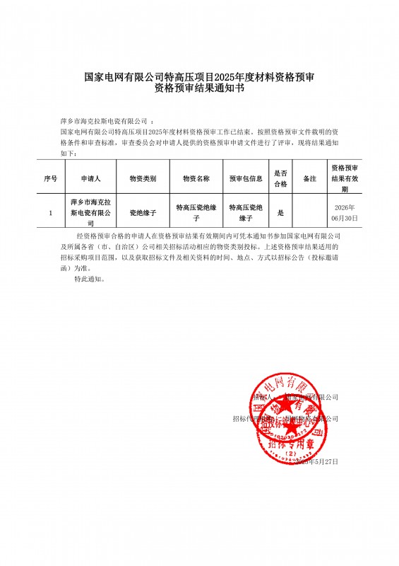 國家電網(wǎng)有限公司特高壓項(xiàng)目2025年度材料資格預(yù)審結(jié)果通知書
