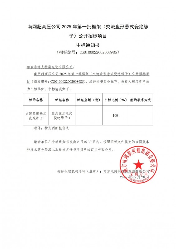?？死怪袠?biāo)南網(wǎng)超高壓公司 2025 年第一批框架（交流盤形懸式瓷絕緣 子）公開招標(biāo)項(xiàng)目